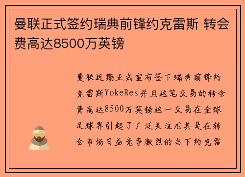 曼联正式签约瑞典前锋约克雷斯 转会费高达8500万英镑 曼联正式签约瑞典前锋约克雷斯 转会费高达8500万英镑
