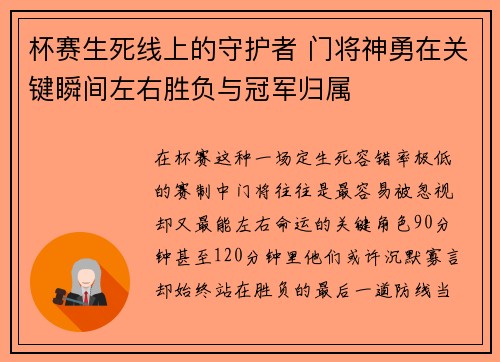 杯赛生死线上的守护者 门将神勇在关键瞬间左右胜负与冠军归属