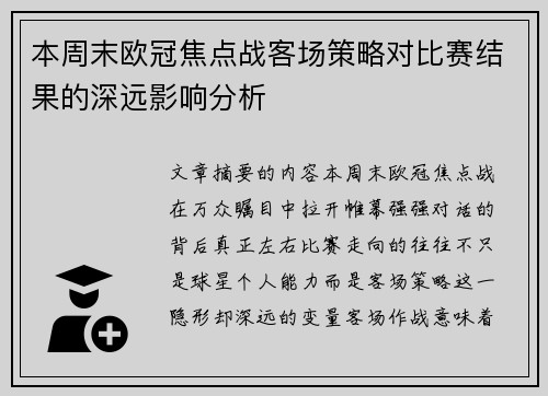本周末欧冠焦点战客场策略对比赛结果的深远影响分析