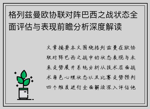 格列兹曼欧协联对阵巴西之战状态全面评估与表现前瞻分析深度解读