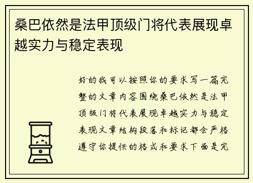 桑巴依然是法甲顶级门将代表展现卓越实力与稳定表现