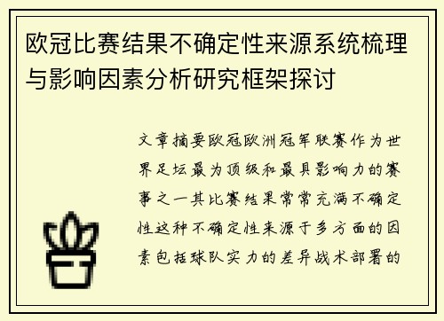 欧冠比赛结果不确定性来源系统梳理与影响因素分析研究框架探讨