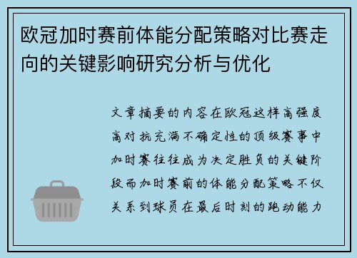 欧冠加时赛前体能分配策略对比赛走向的关键影响研究分析与优化
