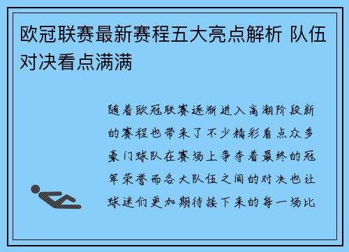 欧冠联赛最新赛程五大亮点解析 队伍对决看点满满