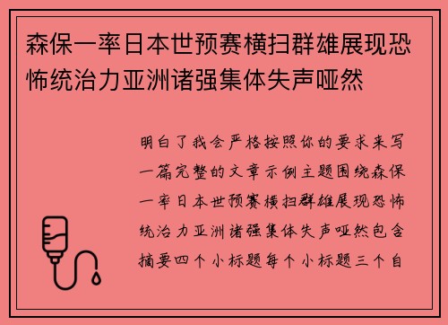 森保一率日本世预赛横扫群雄展现恐怖统治力亚洲诸强集体失声哑然