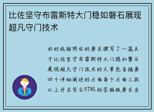 比佐坚守布雷斯特大门稳如磐石展现超凡守门技术