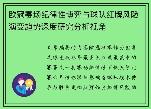 欧冠赛场纪律性博弈与球队红牌风险演变趋势深度研究分析视角