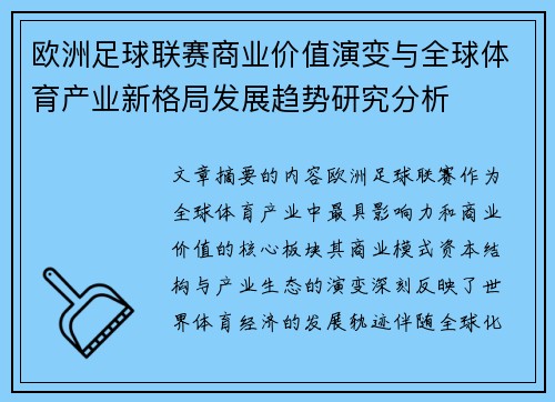 欧洲足球联赛商业价值演变与全球体育产业新格局发展趋势研究分析