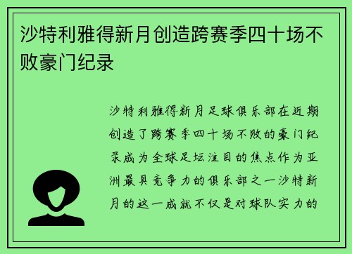 沙特利雅得新月创造跨赛季四十场不败豪门纪录
