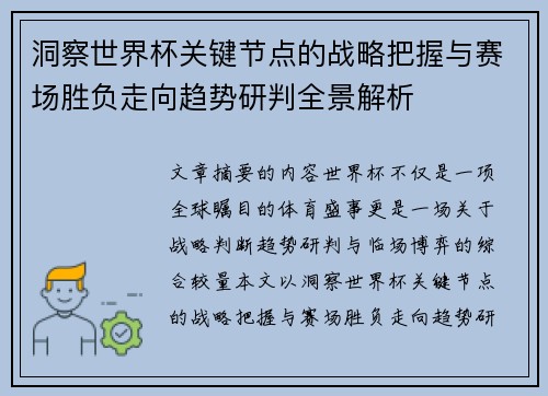 洞察世界杯关键节点的战略把握与赛场胜负走向趋势研判全景解析 洞察世界杯关键节点的战略把握与赛场胜负走向趋势研判全景解析