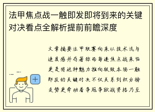 法甲焦点战一触即发即将到来的关键对决看点全解析提前前瞻深度 法甲焦点战一触即发即将到来的关键对决看点全解析提前前瞻深度