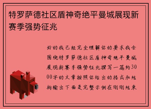 特罗萨德社区盾神奇绝平曼城展现新赛季强势征兆 特罗萨德社区盾神奇绝平曼城展现新赛季强势征兆