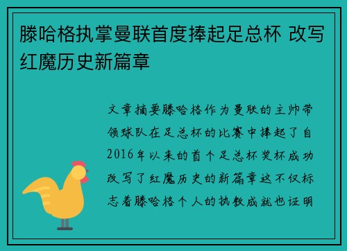 滕哈格执掌曼联首度捧起足总杯 改写红魔历史新篇章 滕哈格执掌曼联首度捧起足总杯 改写红魔历史新篇章