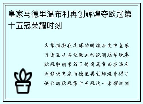 皇家马德里温布利再创辉煌夺欧冠第十五冠荣耀时刻 皇家马德里温布利再创辉煌夺欧冠第十五冠荣耀时刻