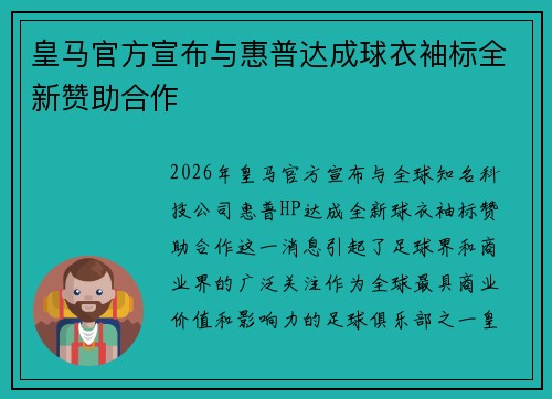皇马官方宣布与惠普达成球衣袖标全新赞助合作 皇马官方宣布与惠普达成球衣袖标全新赞助合作