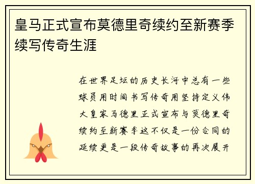 皇马正式宣布莫德里奇续约至新赛季续写传奇生涯 皇马正式宣布莫德里奇续约至新赛季续写传奇生涯