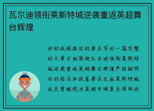 瓦尔迪领衔莱斯特城逆袭重返英超舞台辉煌 瓦尔迪领衔莱斯特城逆袭重返英超舞台辉煌