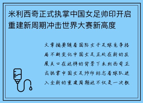 米利西奇正式执掌中国女足帅印开启重建新周期冲击世界大赛新高度 米利西奇正式执掌中国女足帅印开启重建新周期冲击世界大赛新高度