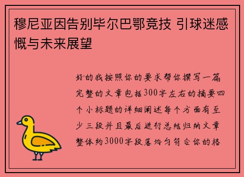 穆尼亚因告别毕尔巴鄂竞技 引球迷感慨与未来展望 穆尼亚因告别毕尔巴鄂竞技 引球迷感慨与未来展望