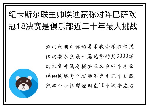 纽卡斯尔联主帅埃迪豪称对阵巴萨欧冠18决赛是俱乐部近二十年最大挑战 纽卡斯尔联主帅埃迪豪称对阵巴萨欧冠18决赛是俱乐部近二十年最大挑战