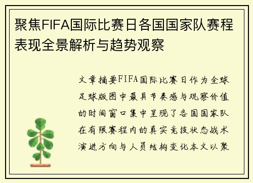 聚焦FIFA国际比赛日各国国家队赛程表现全景解析与趋势观察