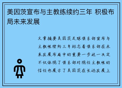 美因茨宣布与主教练续约三年 积极布局未来发展