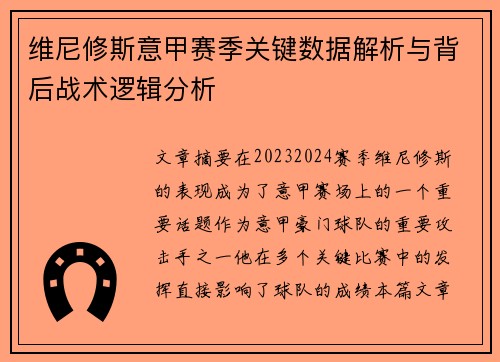 维尼修斯意甲赛季关键数据解析与背后战术逻辑分析
