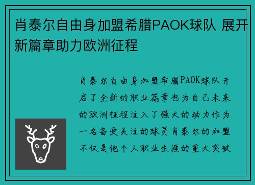 肖泰尔自由身加盟希腊PAOK球队 展开新篇章助力欧洲征程