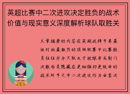 英超比赛中二次进攻决定胜负的战术价值与现实意义深度解析球队取胜关键