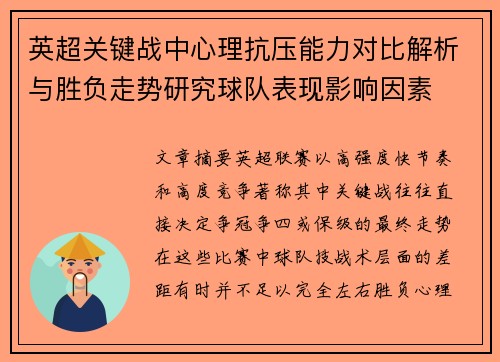 英超关键战中心理抗压能力对比解析与胜负走势研究球队表现影响因素