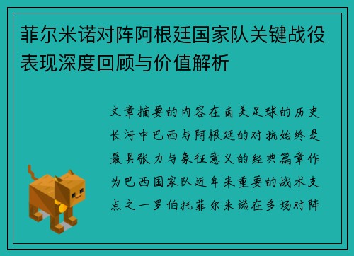 菲尔米诺对阵阿根廷国家队关键战役表现深度回顾与价值解析