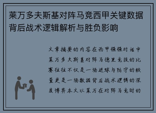 莱万多夫斯基对阵马竞西甲关键数据背后战术逻辑解析与胜负影响 莱万多夫斯基对阵马竞西甲关键数据背后战术逻辑解析与胜负影响
