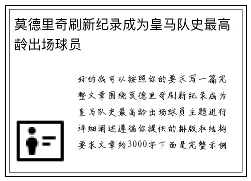 莫德里奇刷新纪录成为皇马队史最高龄出场球员