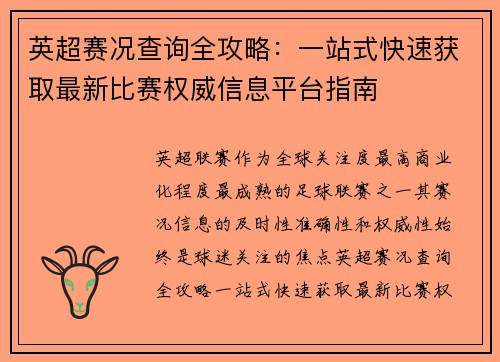 英超赛况查询全攻略：一站式快速获取最新比赛权威信息平台指南