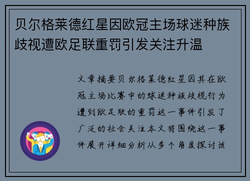 贝尔格莱德红星因欧冠主场球迷种族歧视遭欧足联重罚引发关注升温
