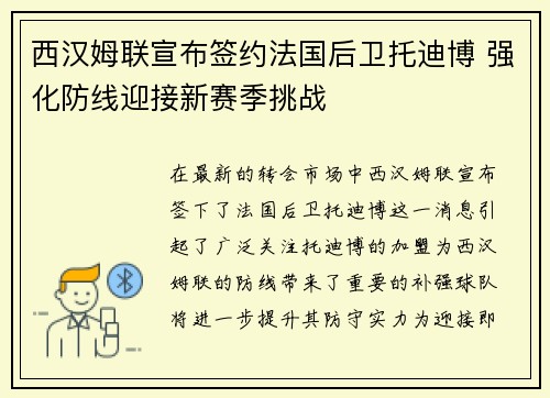 西汉姆联宣布签约法国后卫托迪博 强化防线迎接新赛季挑战