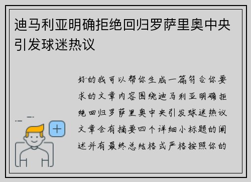 迪马利亚明确拒绝回归罗萨里奥中央引发球迷热议