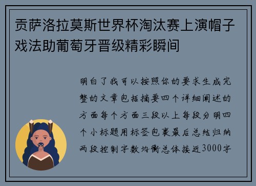 贡萨洛拉莫斯世界杯淘汰赛上演帽子戏法助葡萄牙晋级精彩瞬间