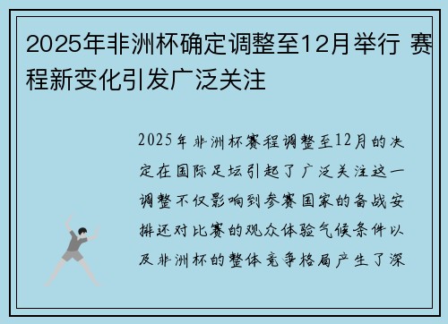2025年非洲杯确定调整至12月举行 赛程新变化引发广泛关注 2025年非洲杯确定调整至12月举行 赛程新变化引发广泛关注