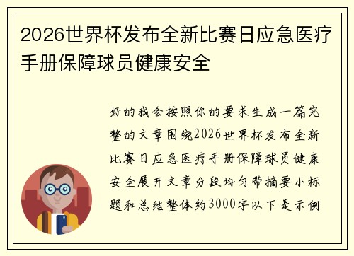 2026世界杯发布全新比赛日应急医疗手册保障球员健康安全 2026世界杯发布全新比赛日应急医疗手册保障球员健康安全
