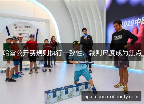 哈雷公开赛规则执行一致性，裁判尺度成为焦点