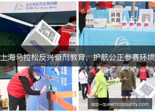 上海马拉松反兴奋剂教育，护航公正参赛环境