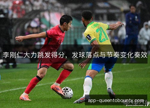 李刚仁大力跳发得分，发球落点与节奏变化奏效