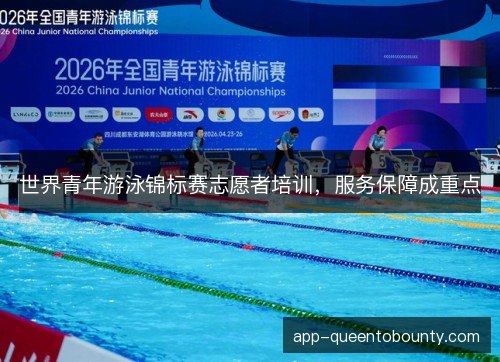 世界青年游泳锦标赛志愿者培训，服务保障成重点